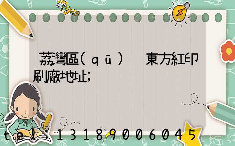 荔灣區(qū) 東方紅印刷廠地址